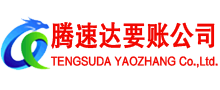 婺源腾速达讨账公司